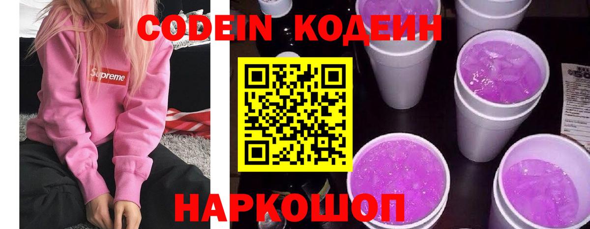 Бутурлиновка  Кодеиновый сироп Lean Purple Drank  Вход с VPN  Кодеин напиток Lean (лин) 